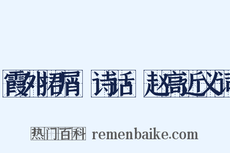 霞外捃屑·诗话·赵高近义词是什么意思的图片